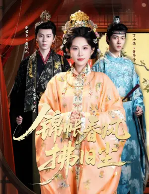 锦帐春风拂旧尘海报