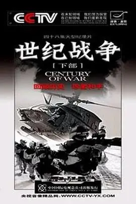 世纪战争海报