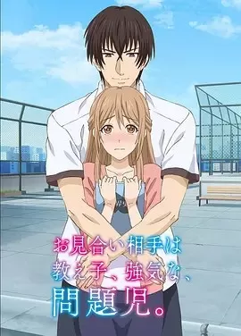 相亲对象是我教的强硬问题儿学生海报