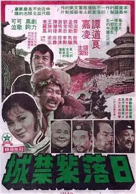 日落紫禁城海报