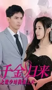 千金归来之楚少对我宠上天海报
