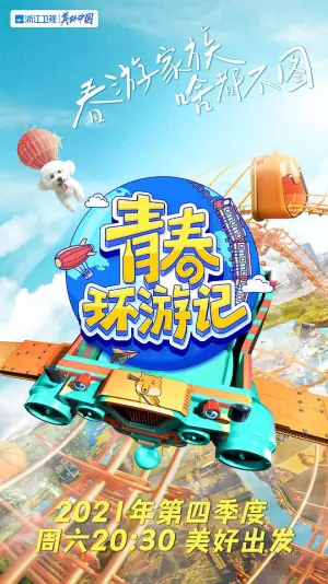 青春环游记第三季PLus版海报