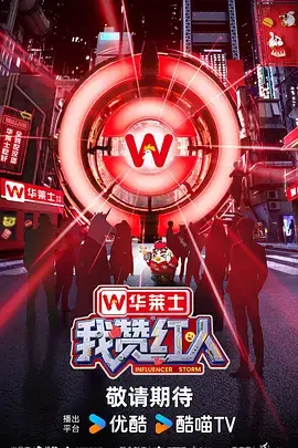 我赞红人(加更版)海报