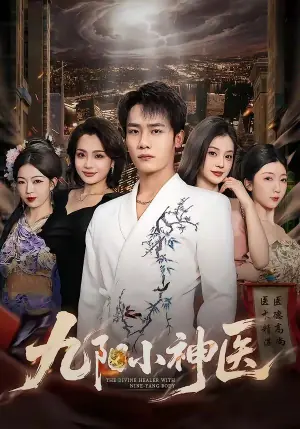 九阳小神医海报