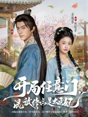 开局任意门,流放终点是太子妃海报