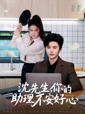 沈先生,你的助理不安好心海报