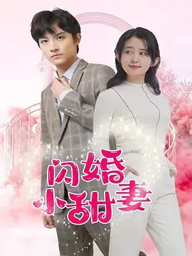 闪婚小甜妻海报