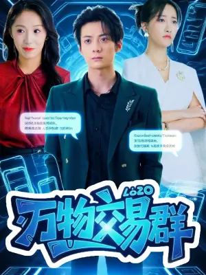 万物交易裙海报