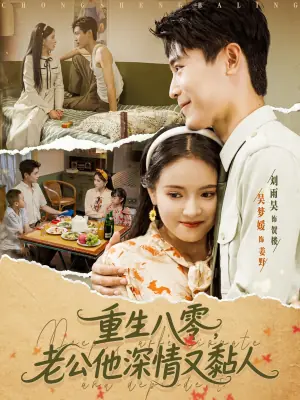 重生八零,老公他深情又黏人海报