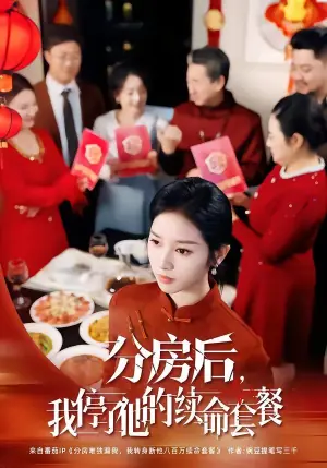 分房后,我停了他的续命套餐海报