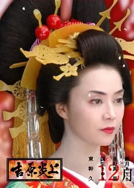 吉原炎上[电影解说]海报