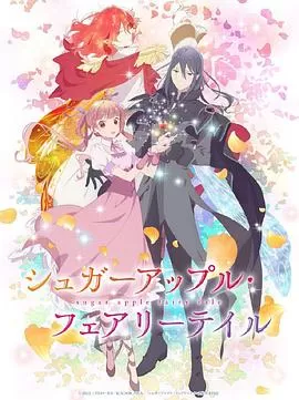 银砂糖师与黑色妖精Part.2[电影解说]海报