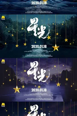 星光海报