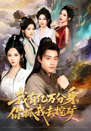 我有亿万分身,你抓我去挖矿海报