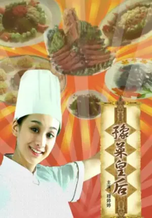 豫菜皇后海报