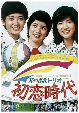 花之高二三重唱:初恋时代海报