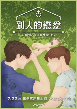 男人们的恋爱第一季海报