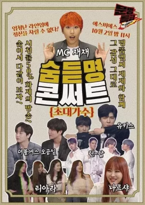 2020中秋特辑文明特急:隐藏的名曲演唱会海报