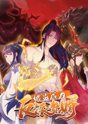 被迫成为反派赘婿第二季海报