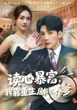 读心暴富,我靠重生剧本养爹海报