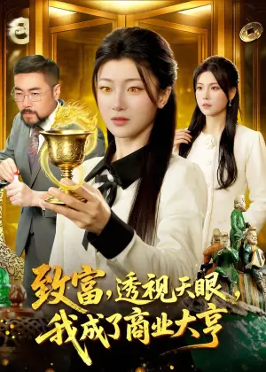 致富,透视天眼,我成了商业大亨海报