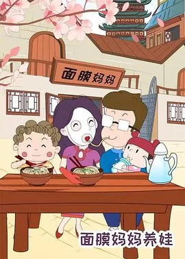 面膜妈妈养娃海报