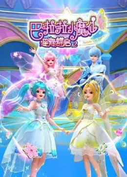 巴啦啦小魔仙之星缘蝶启第二季海报