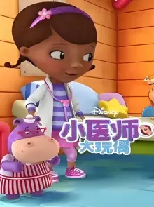 小医师大玩偶第三季海报