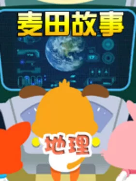 麦田故事:地理海报