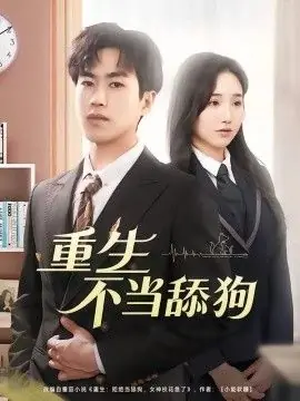 重生不当舔狗海报