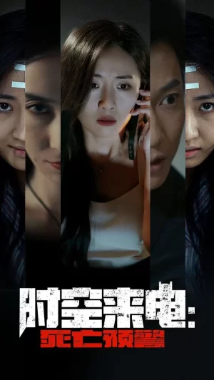 时空来电:死亡预警海报