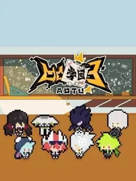 凹凸学园第三季海报