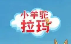 小羊驼拉玛海报