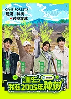 重生之我在2005年种树海报