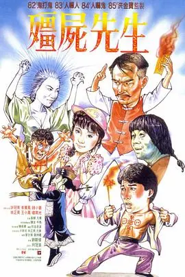 僵尸先生(国语)海报