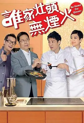 谁家灶头无烟火(粤语)海报