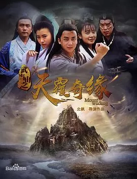 武当山之天履奇缘海报