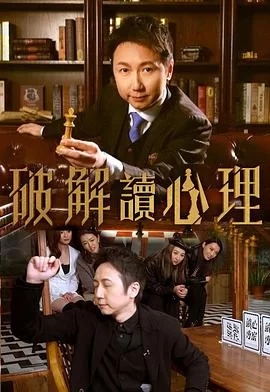 破解讀心理(粤语)海报