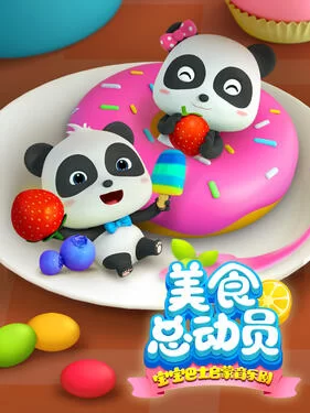 宝宝巴士启蒙音乐剧美食总动员海报