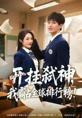 开挂弑神,我霸占全球排行榜海报