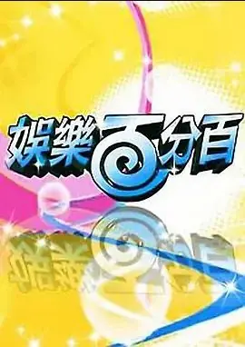 娱乐百分百2022海报