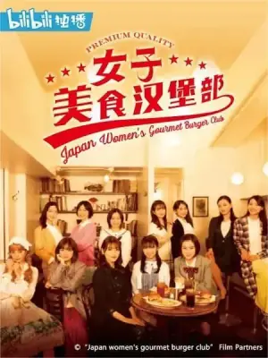 女子美食汉堡部海报
