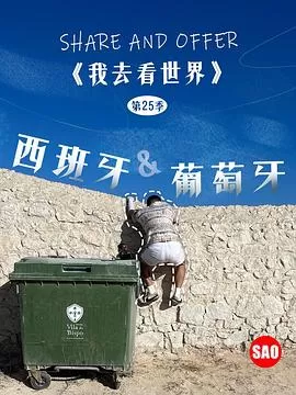 西班牙与葡萄牙海报