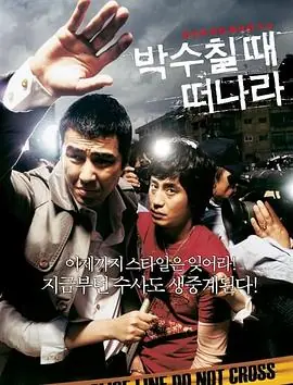 请在鼓掌的时候离开박수칠때떠나라海报