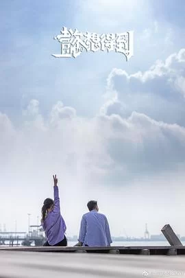 懿想得到(粤语)海报