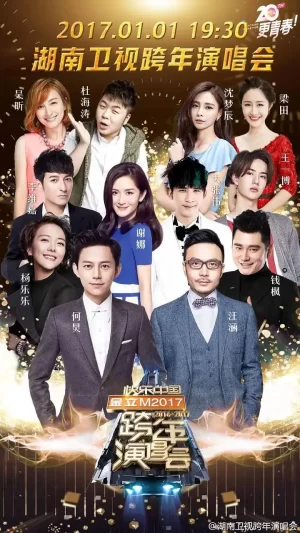 湖南卫视2016-2017跨年演唱会海报