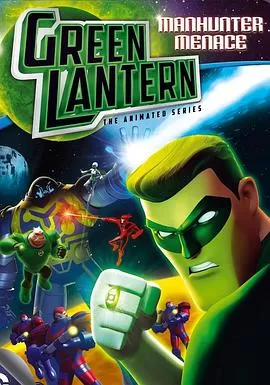 绿灯侠:动画版[电影解说]海报