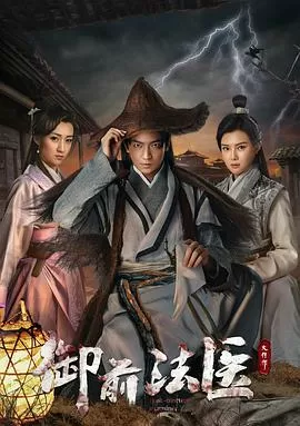 御前法医大仵作海报