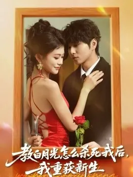 教白月光怎么杀死我后,我重获新生海报