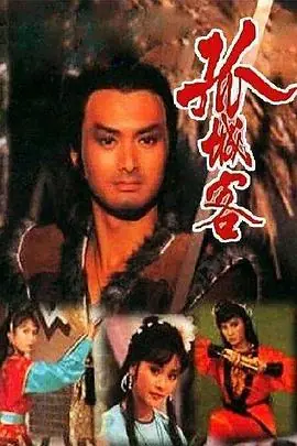 孤城客(粤语)海报